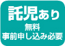 託児あり 無料 事前申し込み必要