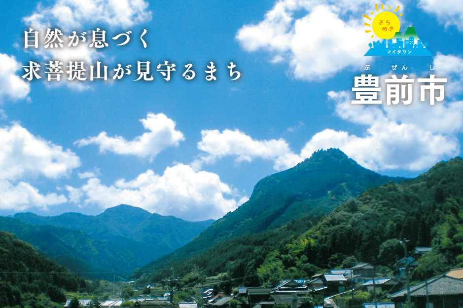 きらめきマイタウン 豊前市（ぶせんし）　自然が息づく求菩提山が見守るまち