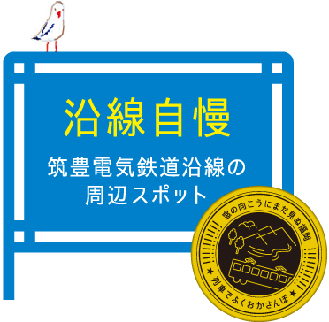沿線自慢 筑豊電気鉄道沿線の周辺スポット