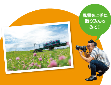 鉄道写真家 福島啓和さん「風景を上手に取り込んでみて！」