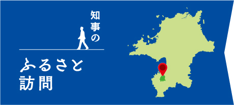 知事のふるさと訪問