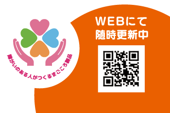 WEBにて随時更新中