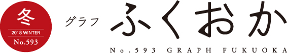 2018 WINTER グラフふくおか