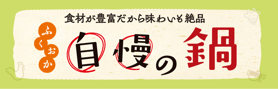 食材が豊富だから味わいも絶品 ふくおか 自慢の鍋