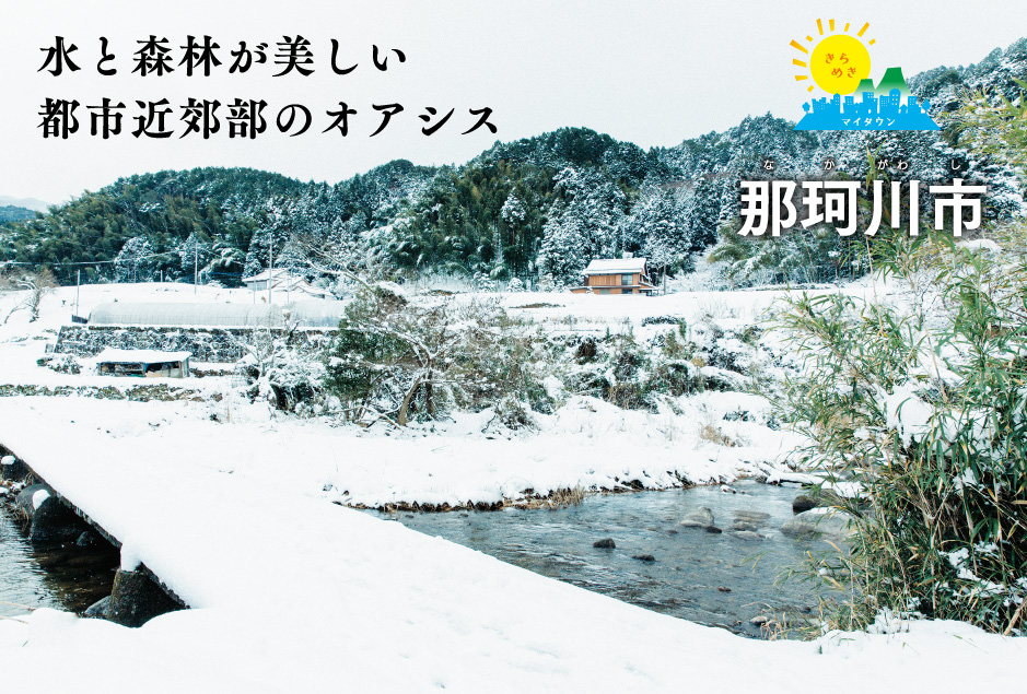 きらめきマイタウン 那珂川市（なかがわし）　水と森林が美しい都市近郊部のオアシス