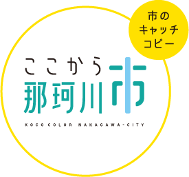 那珂川市のキャッチコピー「ここから那珂川市 KOCO COLOR NAKAGAWA CITY」