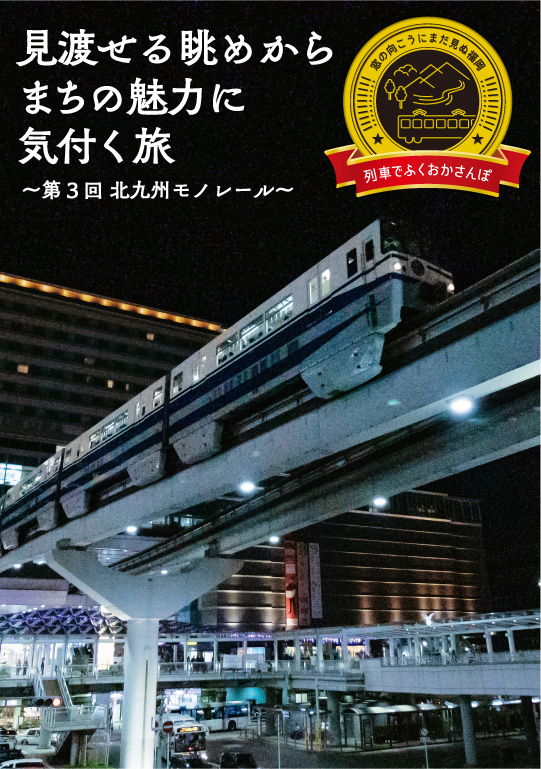 列車でふくおかさんぽ　見渡せる眺めからまちの魅力に気付く旅　〜第３回 北九州モノレール〜