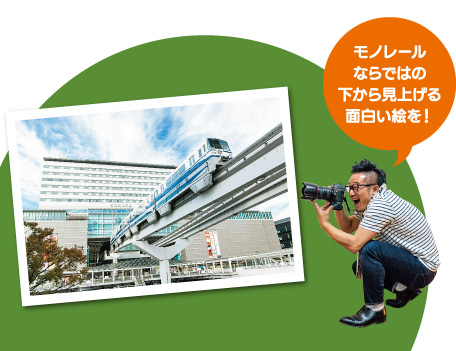 鉄道写真家 福島啓和さん「モノレールならではの下から見上げる面白い絵を！」