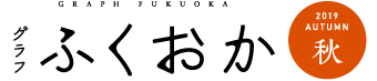 グラフふくおか秋号ロゴ