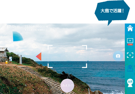 海岸でスマートフォンをかざすと沖ノ島の位置を教えてくれる様子『大島で活躍！』