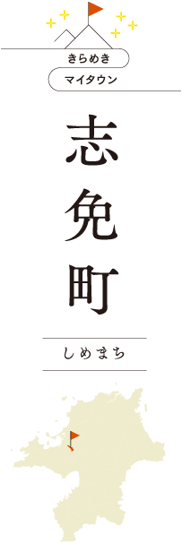 きらめきマイタウン　志免町　しめまち