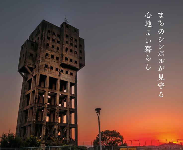 「まちのシンボルが見守る　心地よい暮らし」旧志免鉱業所竪坑櫓（たてこうやぐら）の写真