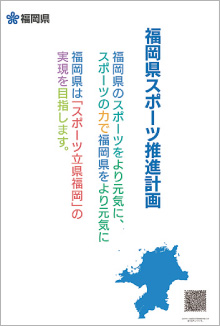 福岡県スポーツ推進計画の表紙画像