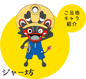 ご当地キャラ紹介「ジャー坊」