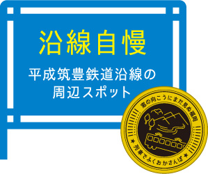 沿線自慢 平成筑豊鉄道沿線の周辺スポット