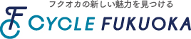 フクオカの新しい魅力を見つける CYCLE FUKUOKA