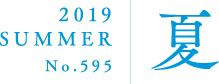 2019 SUMMER No.595 夏