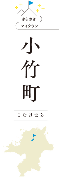 きらめきマイタウン 小竹町 こたけまち