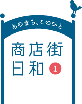 あのまち、このひと 商店街日和1