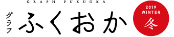 グラフふくおか冬号ロゴ