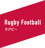 Rugby Football ラグビー