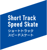 Short Track Speed Skate ショートトラックスピードスケート
