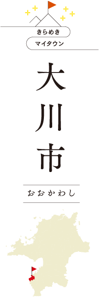 きらめきマイタウン　大川市　おおかわし