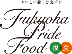 おいしい誇りを食卓に Fukuoka Pride Food 福食