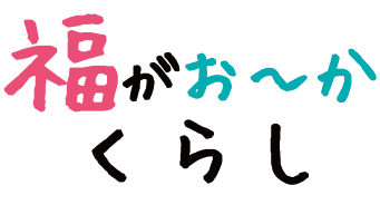 福がお〜かくらし