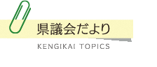 県議会だより KENGIKAI TOPICS