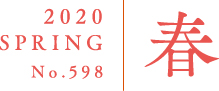 2020 SPRING No.598 春