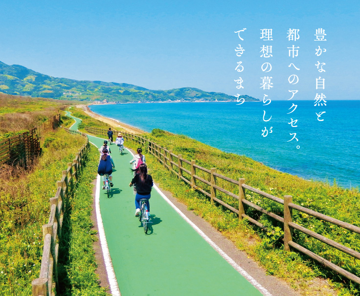 「豊かな自然と都市へのアクセス。理想の暮らしができるまち」遠賀宗像自転車道の写真