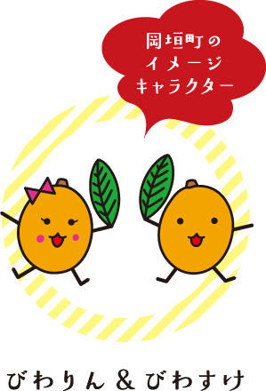 岡垣町のイメージキャラクター びわりん&びわすけ