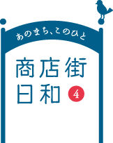 あのまち、このひと 商店街日和4