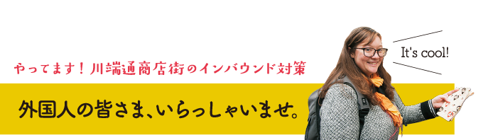 「It's cool!」やってます！川端通商店街のインバウンド対策 外国人の皆さま、いらっしゃいませ。