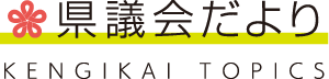 県議会だより KENGIKAI TOPICS