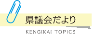 県議会だより KENGIKAI TOPICS