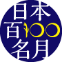 日本百名月ロゴマーク