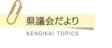 県議会だより KENGIKAI TOPICS