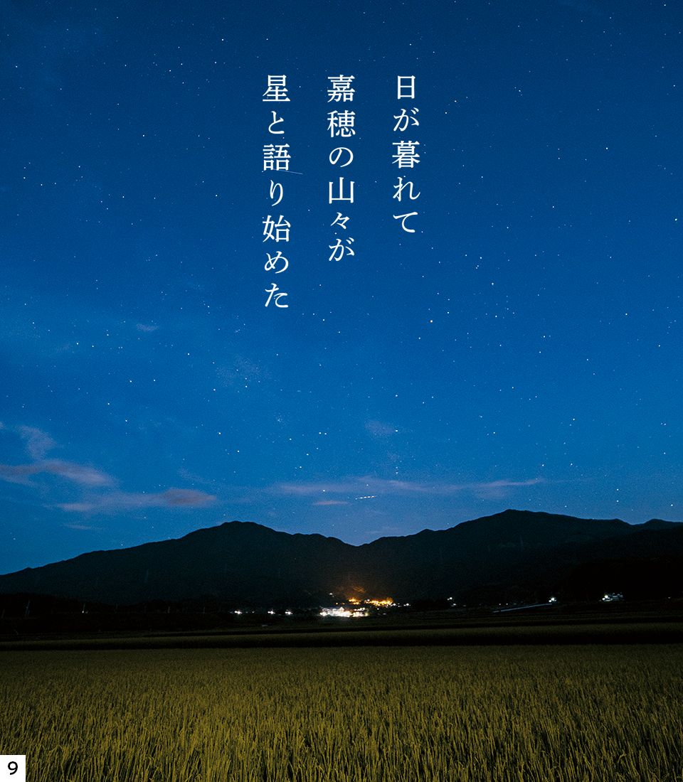 「日が暮れて嘉穂の山々が星と語り始めた」とタイトルが入った山の風景写真 「日が暮れて嘉穂の山々が星と語り始めた」とタイトルが入った山の風景写真