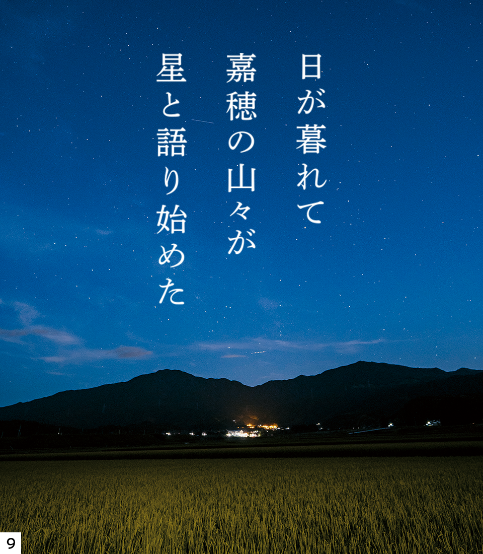「日が暮れて嘉穂の山々が星と語り始めた」とタイトルが入った山の風景写真 「日が暮れて嘉穂の山々が星と語り始めた」とタイトルが入った山の風景写真