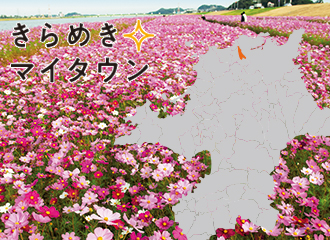 きらめきマイタウンイメージ写真