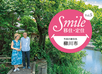 Smile移住・定住イメージ写真