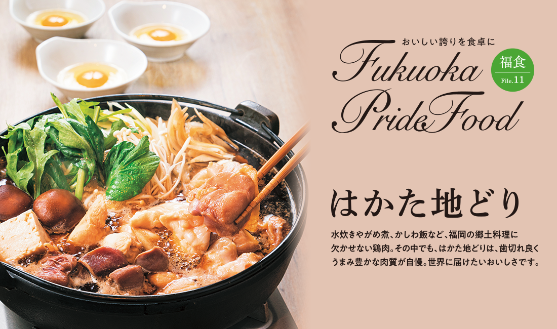 Fukuoka Pride Food／はかた地どり鶏すきの写真