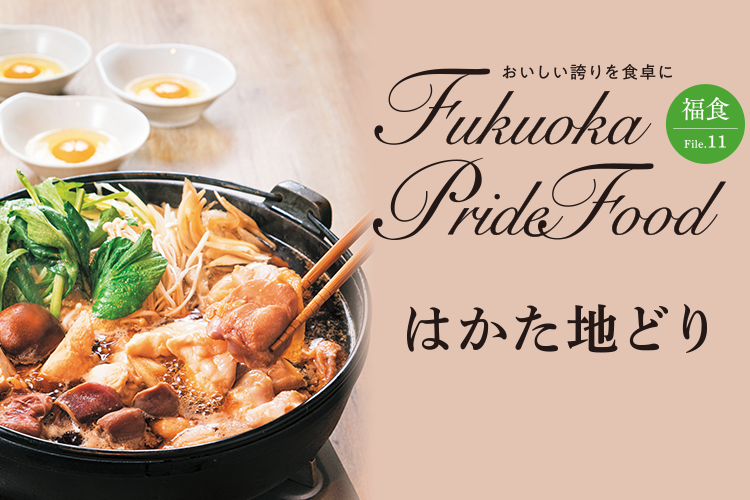 Fukuoka Pride Food／はかた地どり鶏すきの写真