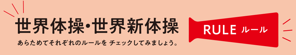 世界体操・世界新体操 あらためてそれぞれのルールを チェックしてみましょう。