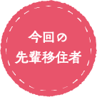 今回の先輩移住者