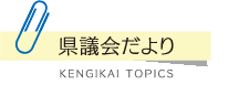 県議会だより KENGIKAI TOPICS