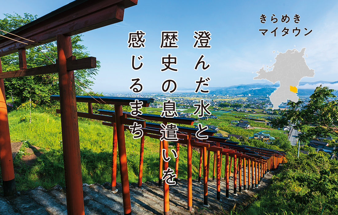 澄んだ水と歴史の息遣いを感じるまちとタイトルの入った浮羽稲荷神社の写真/ときめきマイタウンうきは市のイメージ写真 澄んだ水と歴史の息遣いを感じるまちとタイトルの入った浮羽稲荷神社の写真/ときめきマイタウンうきは市のイメージ写真
