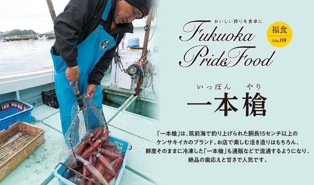 Fukuoka Pride Food／一本槍イメージ写真